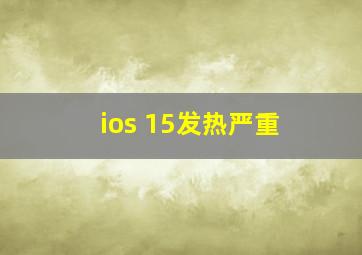 ios 15发热严重